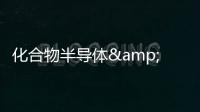 化合物半導體&半導體芯科技與您相約 SEMICON China 2023!