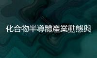 化合物半導體產業動態與 2025 年趨勢分析