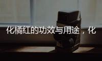 化橘紅的功效與用途，化州橘紅作用與功效