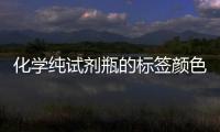 化學純試劑瓶的標簽顏色是（化學純）