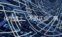 化學博士“不務正業(yè)”搞繪畫，中國風科研繪圖頻頻登上頂刊封面