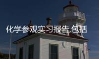 化學參觀實習報告,包括哪些部分（參觀實習報告范文）