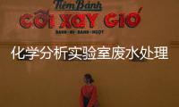 化學(xué)分析實(shí)驗(yàn)室廢水處理設(shè)備