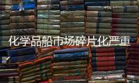 化學品船市場碎片化嚴重市場開始整合