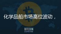 化學品船市場高位波動，挪威船東Odfjell今年一季度業績強勁