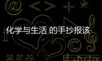 化學與生活 的手抄報該怎么做簡單（化學與生活 的手抄報該怎么做）