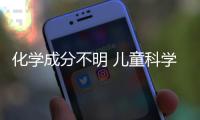 化學成分不明 兒童科學玩具藏“暗雷”