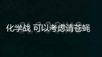 化學戰 可以考慮請蒼蠅幫幫忙