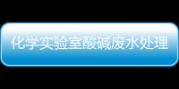 化學實驗室酸堿廢水處理設備