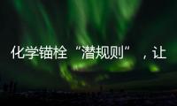 化學錨栓“潛規則”，讓用戶永不出軌！