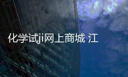 化學(xué)試ji網(wǎng)上商城 江蘇艾康 化學(xué)試ji購買 價格低 發(fā)貨快
