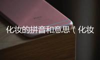 化妝的拼音和意思（化妝的拼音）