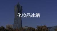 化妝品冰箱