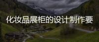 化妝品展柜的設計制作要點
