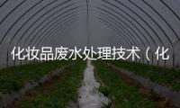 化妝品廢水處理技術（化妝品行業污水處理方案）