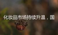 化妝品市場持續(xù)升溫，國貨美妝順勢崛起，蘭瑟彩妝怎么樣?