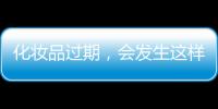 化妝品過期，會發(fā)生這樣的變化！