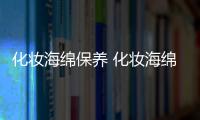 化妝海綿保養 化妝海綿清洗步驟