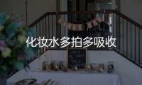 化妝水多拍多吸收