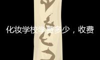化妝學(xué)校學(xué)費多少，收費有高有低！
