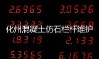 化州混凝土仿石欄桿維護方便、使用年限長