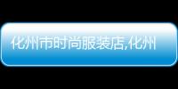 化州市時(shí)尚服裝店,化州市時(shí)尚服裝店電話