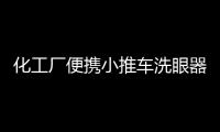 化工廠便攜小推車洗眼器