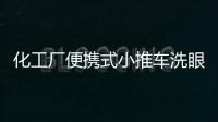 化工廠便攜式小推車洗眼器