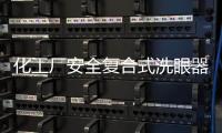 化工廠安全復合式洗眼器  節能型