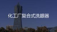 化工廠復合式洗眼器