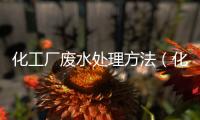 化工廠廢水處理方法（化工廢水處理）