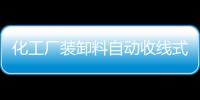 化工廠裝卸料自動收線式靜電接地報警儀