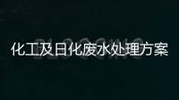 化工及日化廢水處理方案方法及工藝分享（分享一個(gè)日化廢水處理流程）