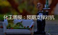 化工周報：預期支撐對抗供需壓力，化工反彈謹慎