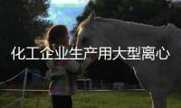 化工企業(yè)生產(chǎn)用大型離心萃取機(jī)技術(shù)參數(shù)
