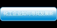 化工企業(yè)如何尋找發(fā)展新亮點