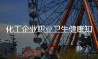 化工企業(yè)職業(yè)衛(wèi)生健康知識(shí)培訓(xùn)和化工行業(yè)職業(yè)健康知識(shí)的情況說(shuō)明