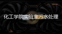 化工學院實驗室污水處理設備