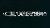 化工巨頭競相投資亞洲合成橡膠市場