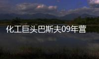 化工巨頭巴斯夫09年營收507億歐元同比降19%