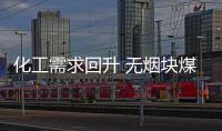 化工需求回升 無煙塊煤迎來久違上漲