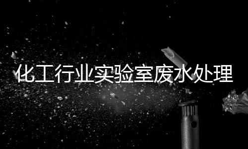 化工行業實驗室廢水處理設備