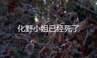化野小姐已經死了