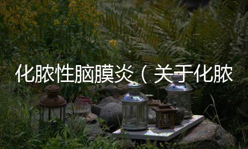 化膿性腦膜炎（關于化膿性腦膜炎的基本情況說明介紹）