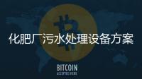 化肥廠污水處理設(shè)備方案方法及工藝（化肥廠廢水處理案例）