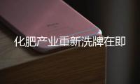 化肥產(chǎn)業(yè)重新洗牌在即