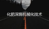 化肥深施機械化技術