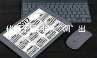 化解矛盾糾紛 “調(diào)”出和諧生活！梅州成立婚姻家庭矛盾糾紛多元化解中心