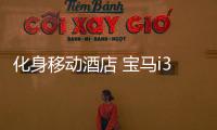 化身移動酒店 寶馬i3 Urban Suite官圖解析