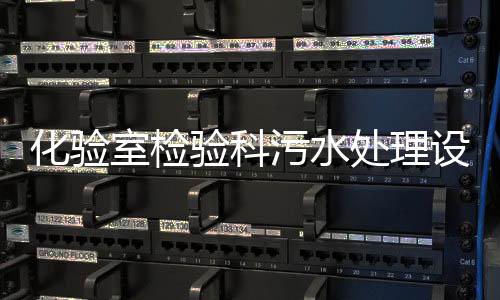化驗室檢驗科污水處理設(shè)備